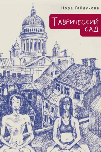 Обложка книги «Таврический сад»
