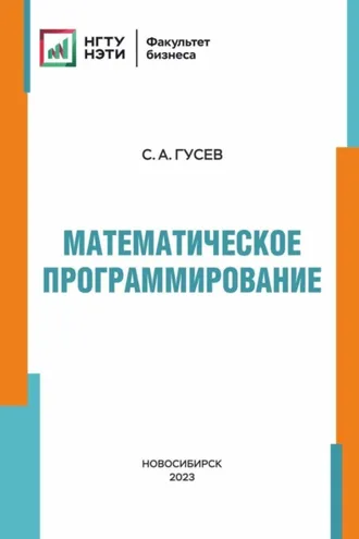 Обложка книги «Математическое программирование»