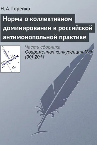 Обложка книги «Норма о коллективном доминировании в российской антимонопольной практике»