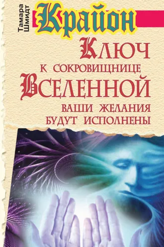 Обложка книги «Крайон. Ключ к сокровищнице Вселенной. Ваши желания будут исполнены»