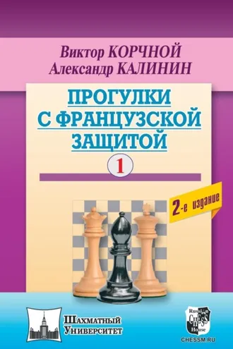 Обложка книги «Прогулки с французской защитой. Том 1»