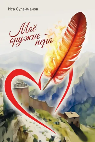 Обложка книги «Моё оружие – перо»