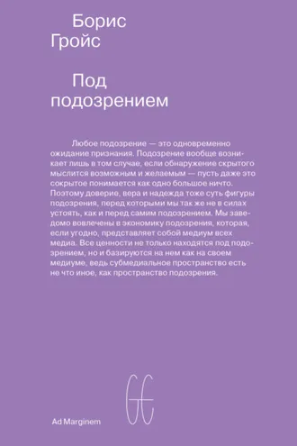 Обложка книги «Под подозрением. Феноменология медиа»