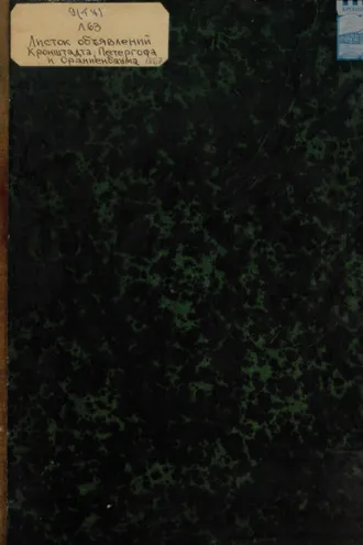 Обложка книги «Листок объявлений Кронштадта, Петергофа и Ораниенбаума. №1 – 187»