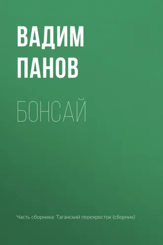Обложка книги «Бонсай»