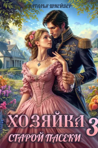 Обложка книги «Хозяйка старой пасеки – 3»