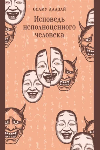 Обложка книги «Исповедь неполноценного человека»