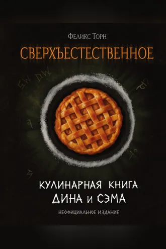 Обложка книги «Сверхъестественное. Кулинарная книга Дина и Сэма»