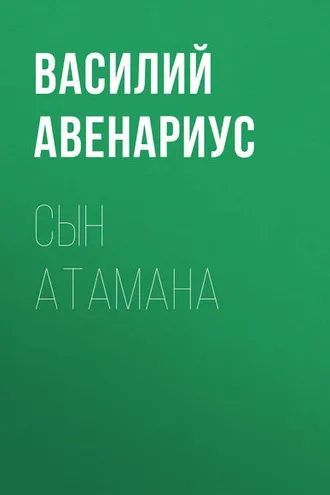 Обложка книги «Сын атамана»