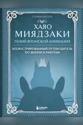 Обложка книги «Хаяо Миядзаки. Гений японской анимации. Иллюстрированный путеводитель по жизни и работам»