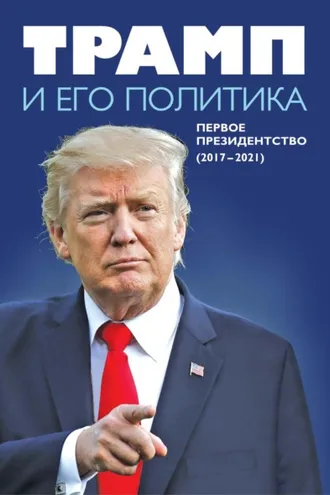 Обложка книги «Трамп и его политика. Первое президентство (2017–2021)»