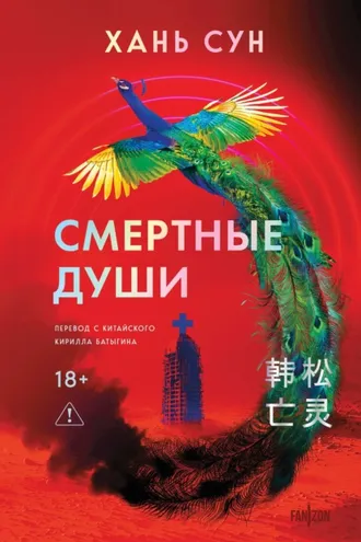 Обложка книги «Смертные души»