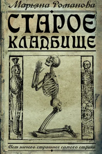 Обложка книги «Старое кладбище»