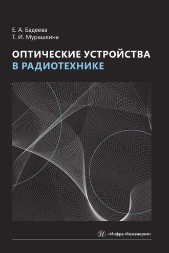 Обложка книги «Оптические устройства в радиотехнике»