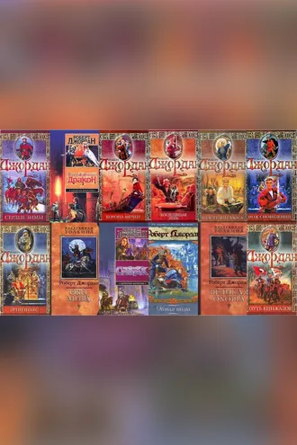 Обложка книги «Колесо времени»