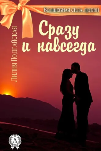 Обложка книги «Сразу и навсегда»