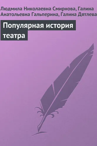 Обложка книги «Популярная история театра»
