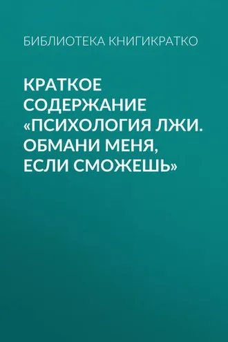 Обложка книги «Краткое содержание «Психология лжи. Обмани меня, если сможешь»»