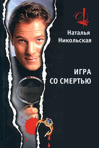Обложка книги «Игра со смертью»