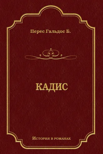 Обложка книги «Кадис»