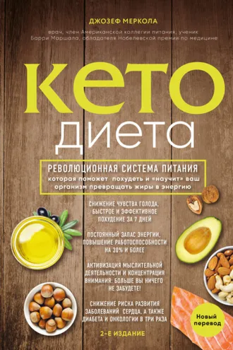 Обложка книги «Кето-диета»