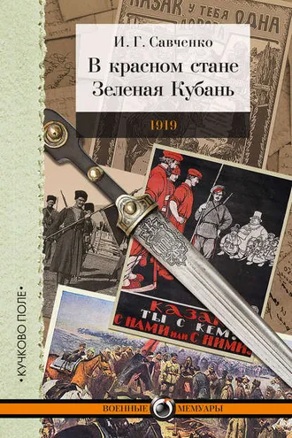 Обложка книги «В красном стане. Зеленая Кубань. 1919 (сборник)»