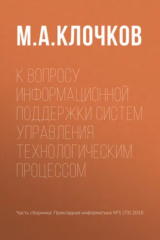 Обложка книги «К вопросу информационной поддержки систем управления технологическим процессом»