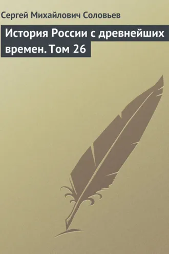Обложка книги «История России с древнейших времен. Том 26»