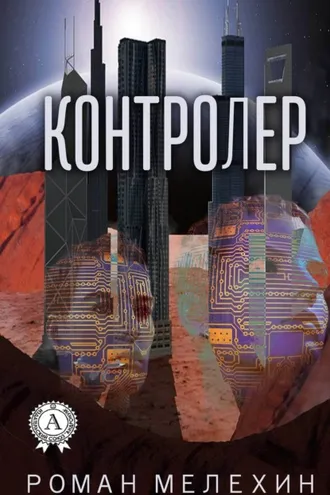 Обложка книги «Контролер»