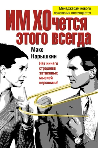 Обложка книги «ИМ ХОчется этого всегда»