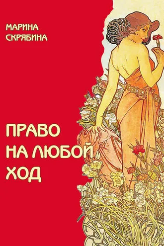 Обложка книги «Право на любой ход»