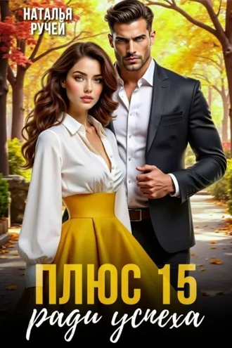 Обложка книги «Плюс 15 ради успеха»