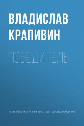 Обложка книги «Победитель»