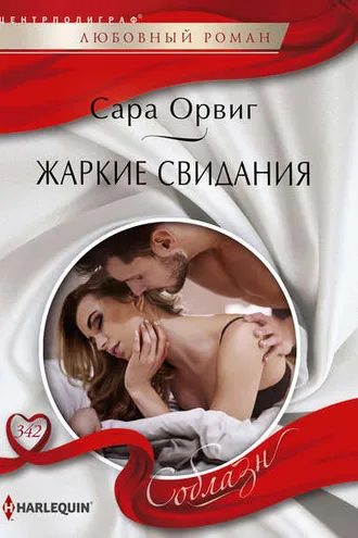 Обложка книги «Жаркие свидания»