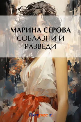 Обложка книги «Соблазни и разведи»