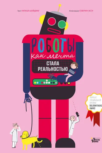 Обложка книги «Роботы. Как мечта стала реальностью»