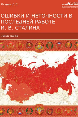 Обложка книги «Ошибки и неточности в последней работе И. В. Сталина»