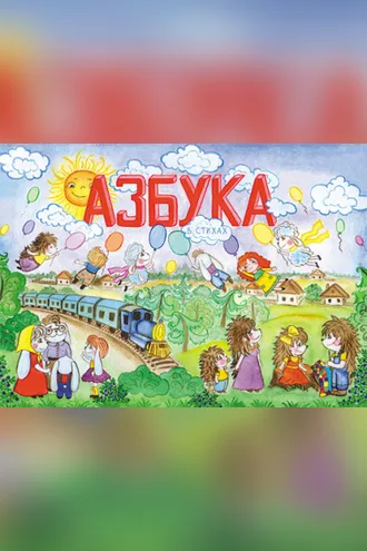Обложка книги «Азбука в стихах»