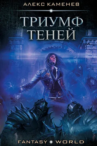 Обложка книги «Анклав Теней. Триумф Теней»