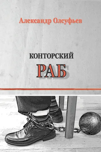 Обложка книги «Конторский раб»