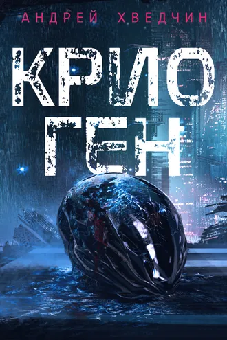 Обложка книги «Крио Ген»