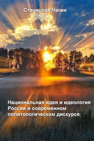 Обложка книги «Национальная идея и идеология России в современном политологическом дискурсе»