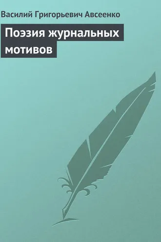 Обложка книги «Поэзия журнальных мотивов»