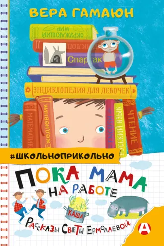 Обложка книги «Пока мама на работе. Рассказы Светы Ермолаевой»