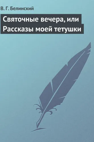 Обложка книги «Святочные вечера, или Рассказы моей тетушки»