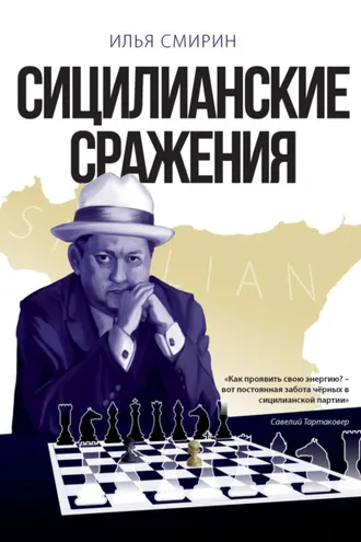 Обложка книги «Сицилианские сражения»
