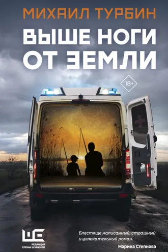 Обложка книги «Выше ноги от земли»