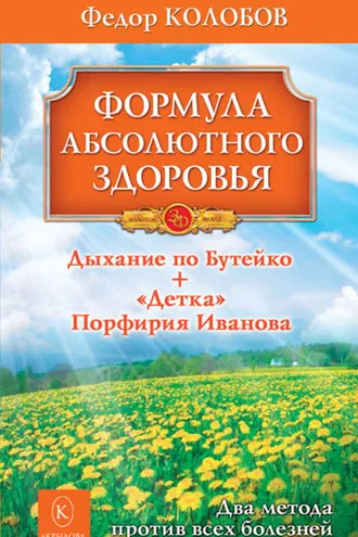 Обложка книги «Формула абсолютного здоровья. Дыхание по Бутейко + «Детка» Порфирия Иванова: два метода против всех болезней»