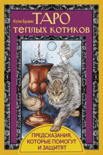 Обложка книги «Таро теплых котиков. Предсказания, которые помогут и защитят»