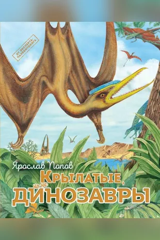 Обложка книги «Крылатые, но не динозавры»